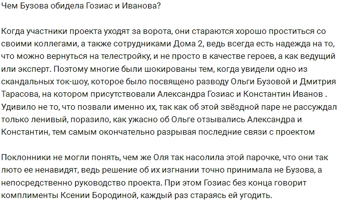 За что Гозиас и Иванов обиделись на Бузову? За что Гозиас и Иванов обиделись на Бузову?
