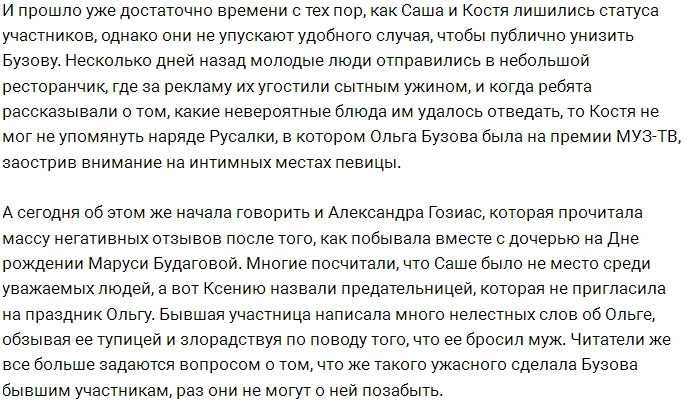 За что Гозиас и Иванов обиделись на Бузову? За что Гозиас и Иванов обиделись на Бузову?