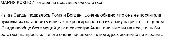 Мария Кохно: Саида готова на все, чтобы остаться! Мария Кохно: Саида готова на все, чтобы остаться!