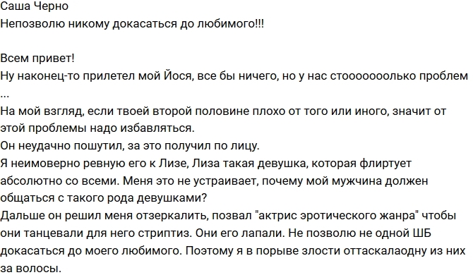 Александра Черно: Не позволю никому лапать любимого! Александра Черно: Не позволю никому лапать любимого!