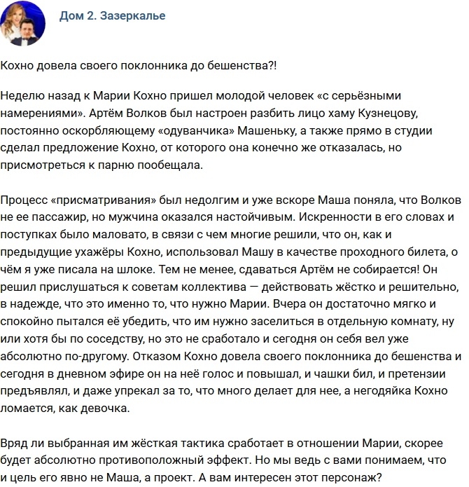 Мнение: Кохно довела ухажера до бешенства? Мнение: Кохно довела ухажера до бешенства?