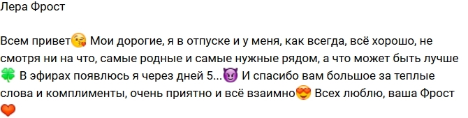 Валерия Фрост: Не пугайтесь, я в отпуске! Валерия Фрост: Не пугайтесь, я в отпуске!