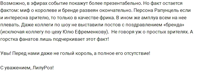Мнение: Миф о королеве Рапунцель развеян Мнение: Миф о королеве Рапунцель развеян