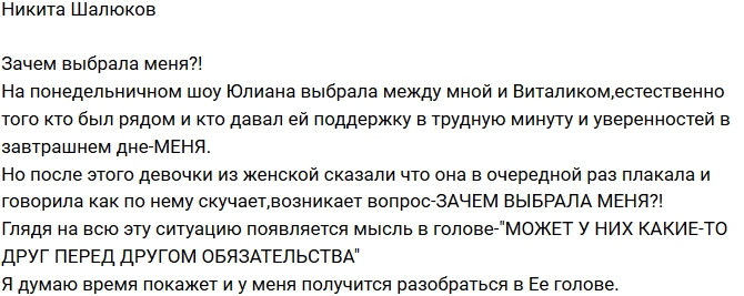 Никита Шалюков: Зачем Юлиана выбрала меня? Никита Шалюков: Зачем Юлиана выбрала меня?