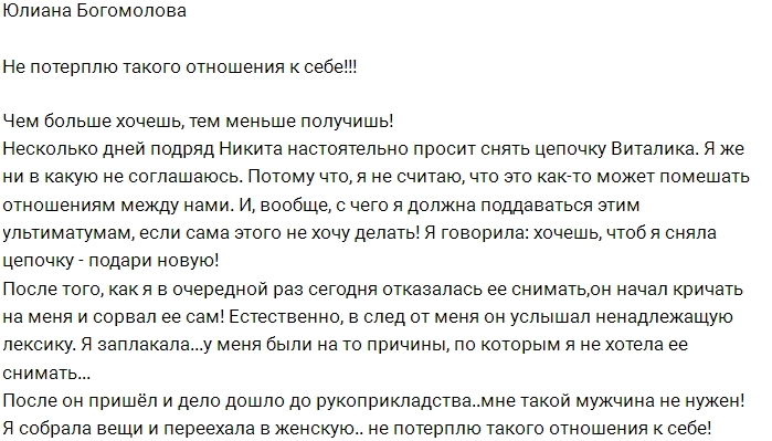 Юлиана Богомолова: Рукоприкладства я не потерплю! Юлиана Богомолова: Рукоприкладства я не потерплю!