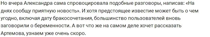 Александра Артёмова продолжает провоцировать слухи о своей беременности Александра Артёмова продолжает провоцировать слухи о своей беременности