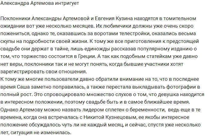 Александра Артёмова продолжает провоцировать слухи о своей беременности Александра Артёмова продолжает провоцировать слухи о своей беременности