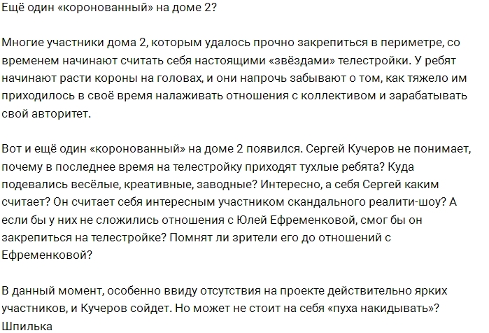 Мнение: Сергея Кучерова короновали? Мнение: Сергея Кучерова короновали?