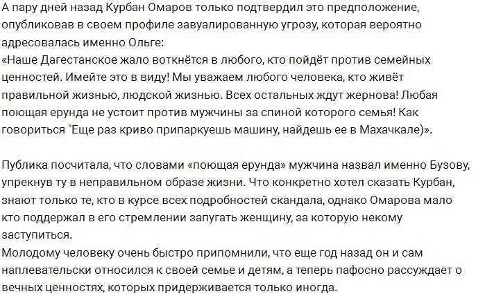 Курбан Омаров упрекает Ольгу Бузову в неправильном образе жизни? Курбан Омаров упрекает Ольгу Бузову в неправильном образе жизни?