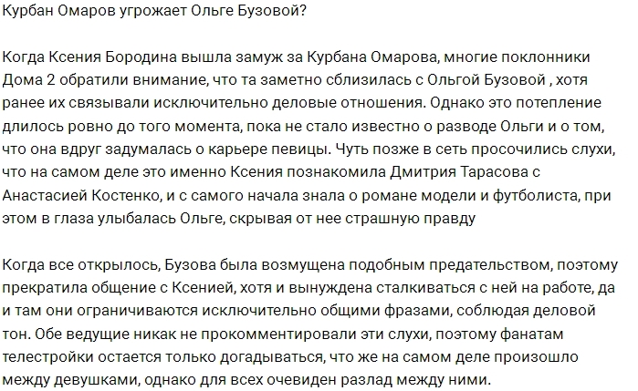 Курбан Омаров упрекает Ольгу Бузову в неправильном образе жизни? Курбан Омаров упрекает Ольгу Бузову в неправильном образе жизни?