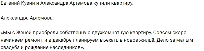 Кузин и Артёмова стали владельцами двушки Кузин и Артёмова стали владельцами двушки