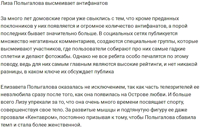 Елизавета Полыгалова насмехается над антифанатами Елизавета Полыгалова насмехается над антифанатами