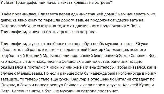 У Лизы Триандафилиди «едет крыша»? У Лизы Триандафилиди «едет крыша»?