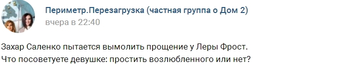 Захар Саленко вымаливает прощение у Леры Фрост Захар Саленко вымаливает прощение у Леры Фрост