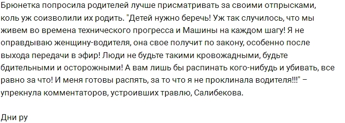 Пользователи соцсетей устроили травлю Юлии Салибековой Пользователи соцсетей устроили травлю Юлии Салибековой
