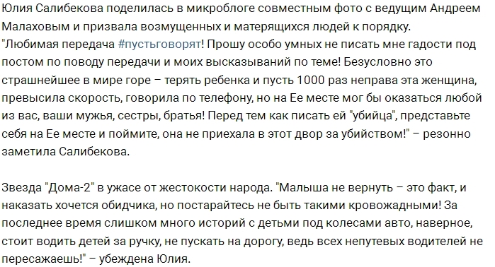 Пользователи соцсетей устроили травлю Юлии Салибековой Пользователи соцсетей устроили травлю Юлии Салибековой