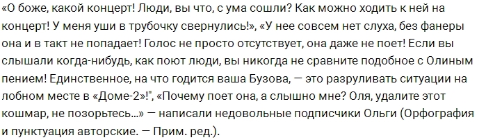 Антифанаты критикуют «живое» пение Ольги Бузовой Антифанаты критикуют «живое» пение Ольги Бузовой