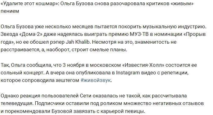 Антифанаты критикуют «живое» пение Ольги Бузовой Антифанаты критикуют «живое» пение Ольги Бузовой