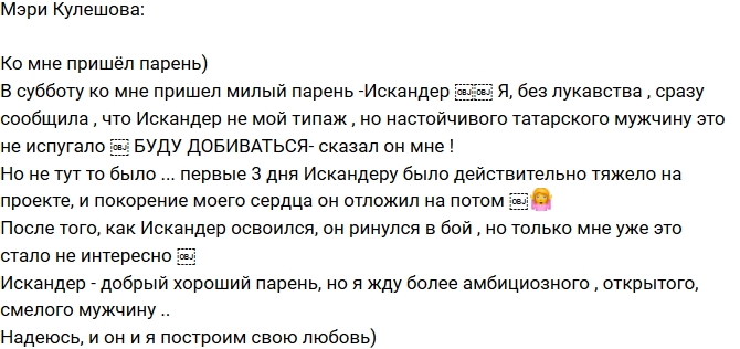 Мэри Кулешова: Искандер - не мой типаж! Мэри Кулешова: Искандер - не мой типаж!