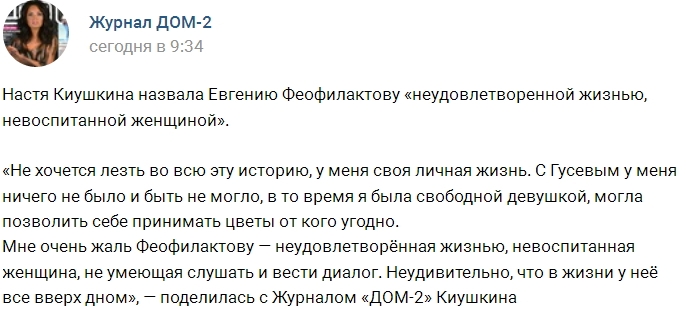 Анастасия Киушкина оскорбила Евгению Феофилактову Анастасия Киушкина оскорбила Евгению Феофилактову