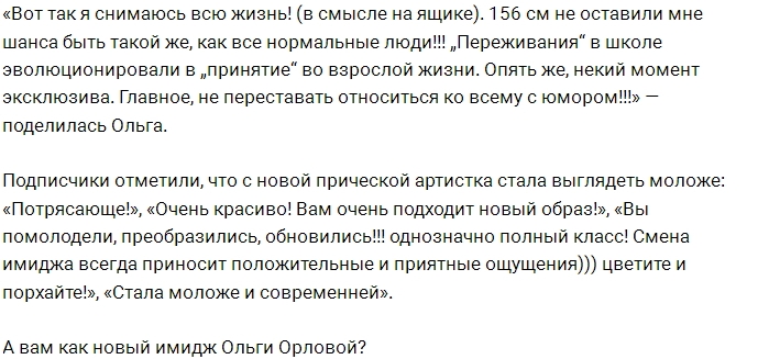 Фанаты в восторге от нового имиджа Ольги Орловой Фанаты в восторге от нового имиджа Ольги Орловой
