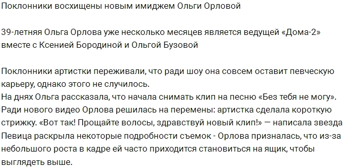Фанаты в восторге от нового имиджа Ольги Орловой Фанаты в восторге от нового имиджа Ольги Орловой