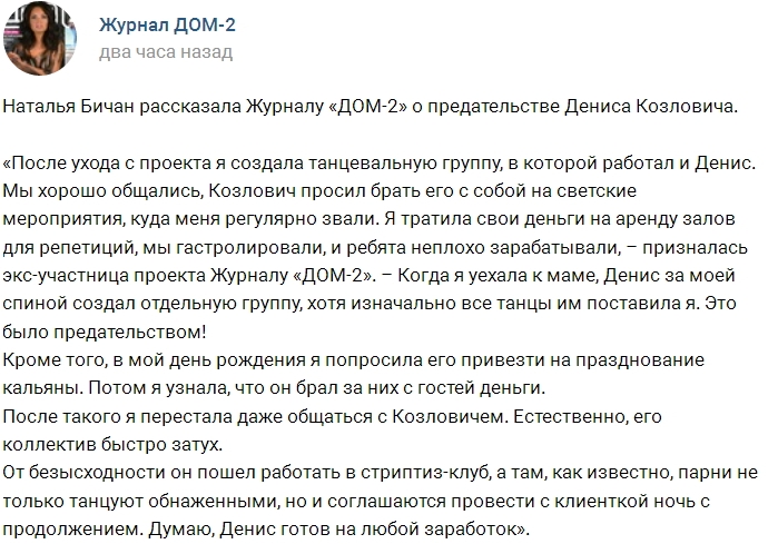 Наталья Бичан поведала о предательстве Дениса Козловича Наталья Бичан поведала о предательстве Дениса Козловича