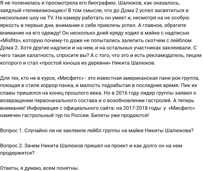 Мнение: Загадочный Никита Шалюков Мнение: Загадочный Никита Шалюков
