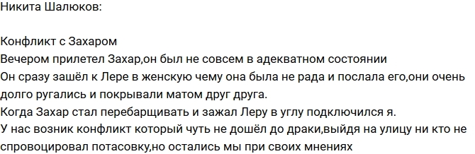 Никита Шалюков: Конфликт с Захаром Саленко Никита Шалюков: Конфликт с Захаром Саленко
