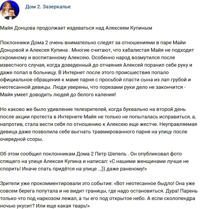 Майя Донцова так и продолжает издеваться над возлюбленным Майя Донцова так и продолжает издеваться над возлюбленным