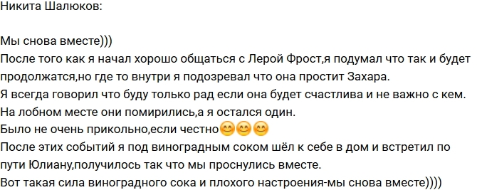 Никита Шалюков: Мы с Юлианой снова вместе! Никита Шалюков: Мы с Юлианой снова вместе!