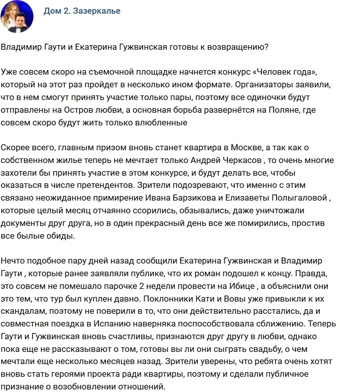 Гаути и Гужвинская готовы к возвращению? Гаути и Гужвинская готовы к возвращению?