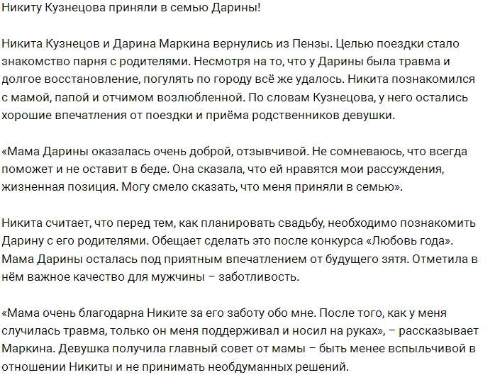 Никита Кузнецов пришёлся по душе семье Дарины Никита Кузнецов пришёлся по душе семье Дарины