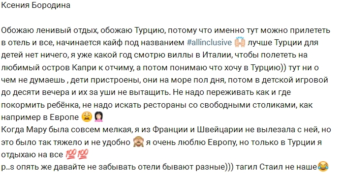 Ксения Бородина расхваливает отдых в Турции Ксения Бородина расхваливает отдых в Турции