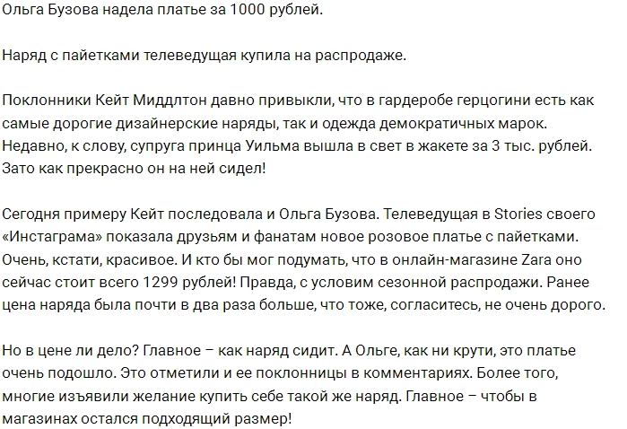 Ольга Бузова расхаживает в платье за тысячу рублей Ольга Бузова расхаживает в платье за тысячу рублей