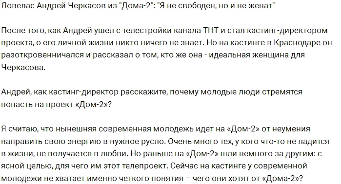 Андрей Черкасов: Я уже не свободен, но пока и не женат Андрей Черкасов: Я уже не свободен, но пока и не женат