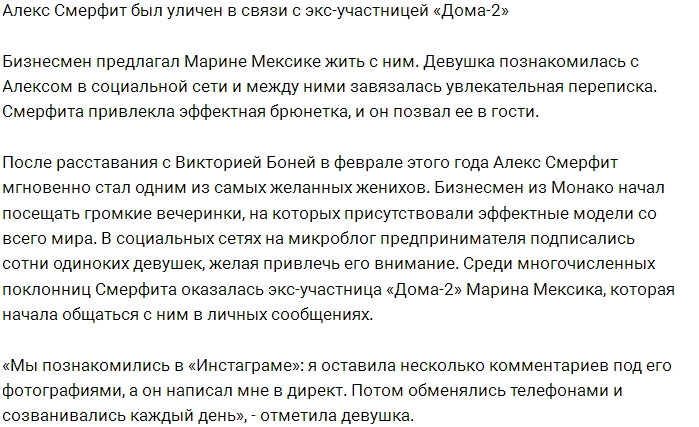 Алекс Смерфит увлёкся бывшей участницей Дома-2 Алекс Смерфит увлёкся бывшей участницей Дома-2
