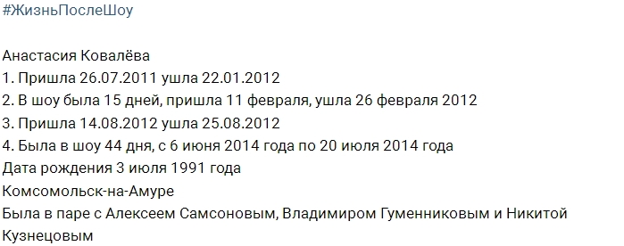 Жизнь после шоу: Анастасия Ковалёва Жизнь после шоу: Анастасия Ковалёва