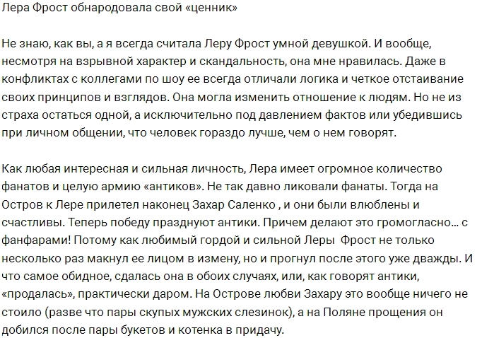 Мнение: Лера Фрост продалась ради конкурса Мнение: Лера Фрост продалась ради конкурса