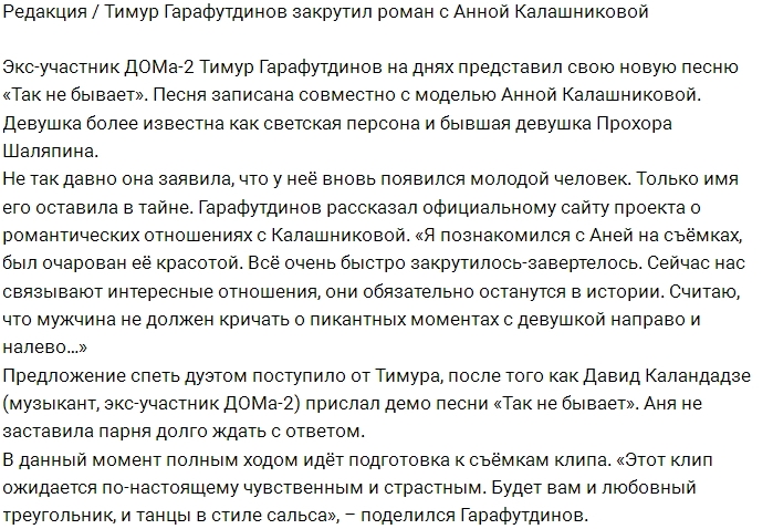 Тимур Гарафутдинов встречается с Анной Калашниковой Тимур Гарафутдинов встречается с Анной Калашниковой