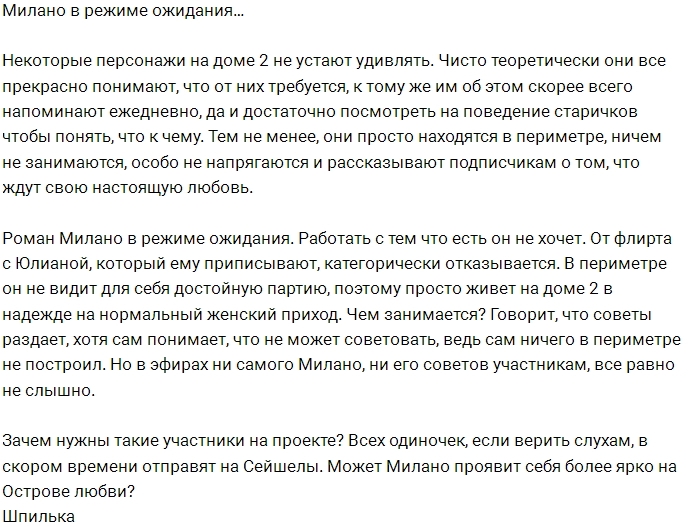 Мнение: Чего дожидается Роман Милано? Мнение: Чего дожидается Роман Милано?