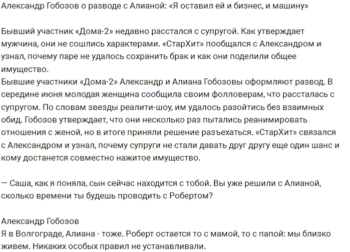 Александр Гобозов: Алиана меня жутко ревновала! Александр Гобозов: Алиана меня жутко ревновала!