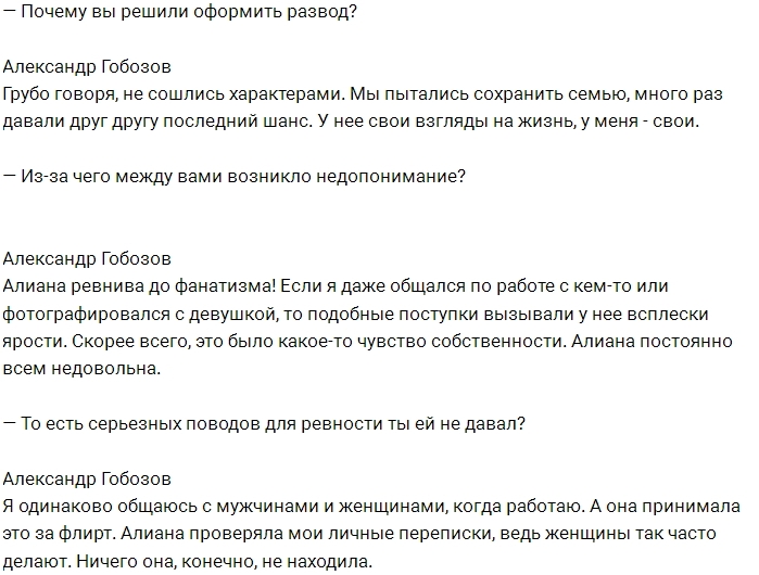 Александр Гобозов: Алиана меня жутко ревновала! Александр Гобозов: Алиана меня жутко ревновала!