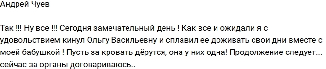 Андрей Чуев: С удовольствием кинул Ольгу Васильевну! Андрей Чуев: С удовольствием кинул Ольгу Васильевну!