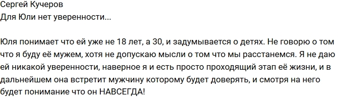 Сергей Кучеров: Я не даю Юле уверенности Сергей Кучеров: Я не даю Юле уверенности