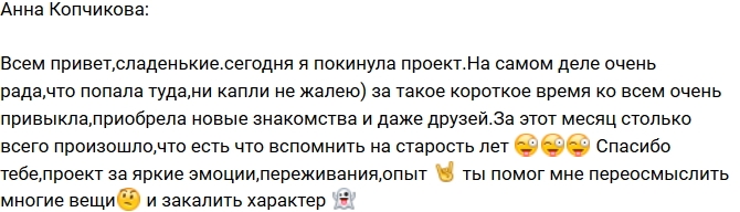 Анна Копчикова покинула телестройку Анна Копчикова покинула телестройку