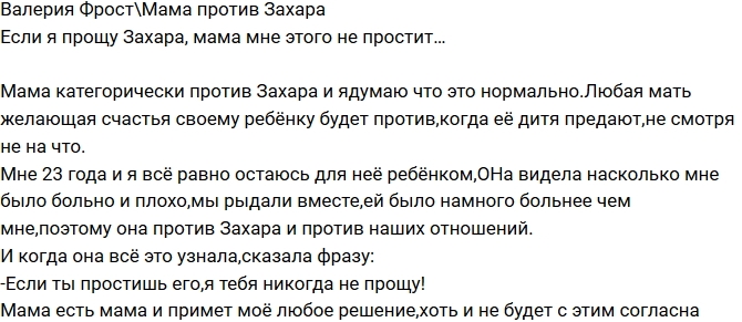Валерия Фрост: Мама категорически против Захара! Валерия Фрост: Мама категорически против Захара!