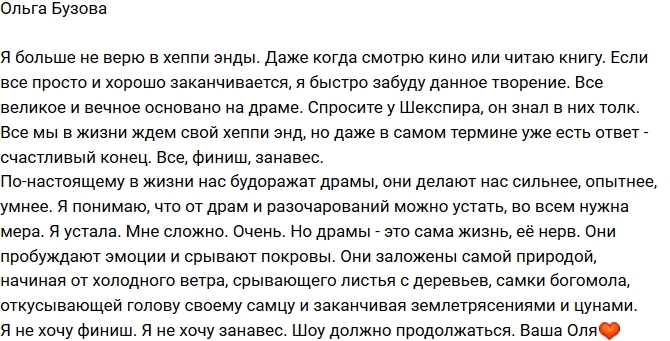 Ольга Бузова: Я перестала верить в хеппи энды Ольга Бузова: Я перестала верить в хеппи энды