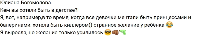 Юлиана Богомолова: В детстве я хотела быть киллером! Юлиана Богомолова: В детстве я хотела быть киллером!