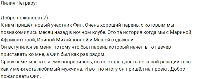 Лилия Четрару: Фил, добро пожаловать на проект! Лилия Четрару: Фил, добро пожаловать на проект!